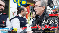 پروین: دلم خون شد/ روزنامه های ورزشی