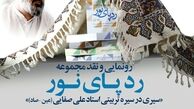 رونمایی از رد پای نور علی صفایی