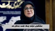 سخنگوی دولت وسط جلسه بدحال شد !+ ویدیو