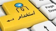 شرایط استخدام در آموزش و پرورش اعلام شد