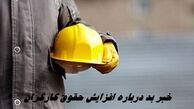 خبر بد در خصوص افزایش حقوق کارگران