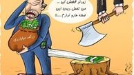 اين همه ترس از ثروتمندان يارانه‌بگير براي چيست‌؟