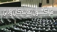 نظر فراکسیون نمایندگان ولایی در مورد استیضاح ربیعی