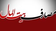 خسارت میلیونی یک صندوق دولتی به بیت المال+ جداول
