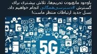 توئیتر:وعده جهرمی: اینترنت 5G در راه است