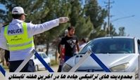 محدودیت‌ های ترافیکی جاده‌ ها در آخرین هفته تابستان 
