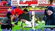 
عکس/ تیتر روزنامه‌های ورزشی شنبه 20 آذر 