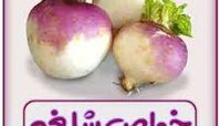 آنچه از شلغم نمی دانید !