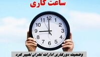 وضعیت دورکاری ادارات تهران تغییر کرد + اطلاعات بیشتر