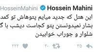 توئیت جالب ماهینی و شوخی با بشار و مصلح