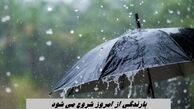 بارندگی از امروز شروع می شود