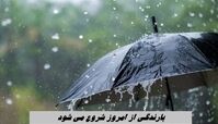 بارندگی از امروز شروع می شود