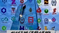 ساعت کاری بانک ها از شنبه ۱۵ فروردین
