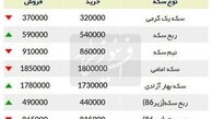 قیمت سکه امروز 30 فروردین 97