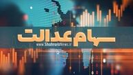 پرداخت ۴درصد سود سهام عدالت به صورت سهام