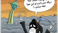 کاریکاتور دارم خفه می‌شم!