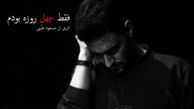  روحی که ۴۰ روز در خانه‌اش می‌ماند/ عکس 