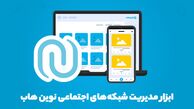 ابزار مدیریت شبکه های اجتماعی | نوین هاب