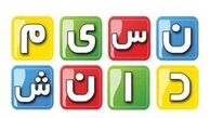 جزئیاتی جدید از ساخت دست فرمون در شبکه نسیم