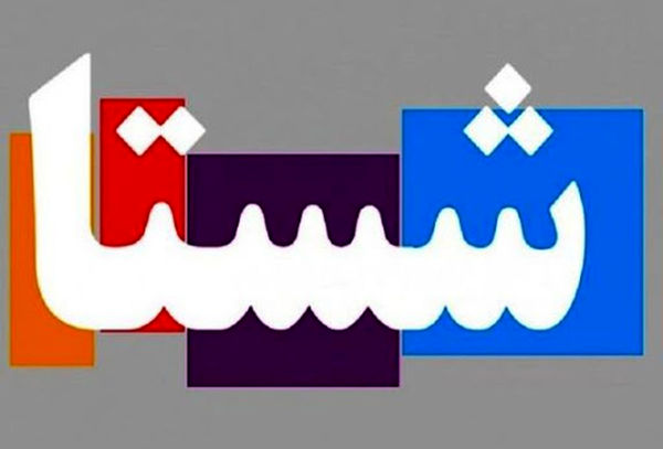 شستا: هیچ دعوایی با پرسپولیس نداریم
