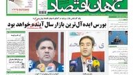 بورس ایده آل ترین بازار سال آینده خواهد بود