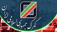 کشف داروی قاچاق در گمرکات کشور 