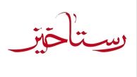 انتشار آلبوم موسیقی «رستاخیز سرخ» همزمان با ایام شهادت «ابا عبدالله الحسین علیه‎السلام»
