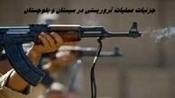 جزئیات عملیات تروریستی در سیستان و بلوچستان  