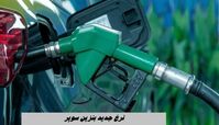 نرخ جدید بنزین سوپر در سال جدید