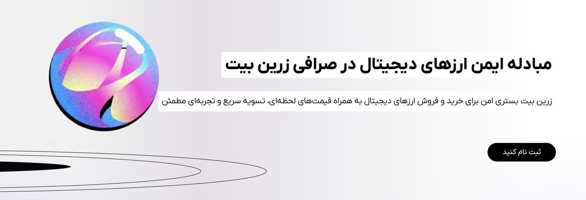 زرین بیت صرافی ایرانی با استاندارد های جهانی در حوزه رمزارز