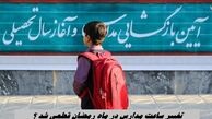 تغییر ساعت مدارس در ماه رمضان قطعی شد ؟
