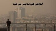 آلودگی هوا شدیدتر می شود + جزئیات بیشتر