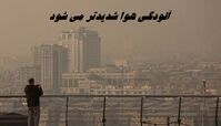 آلودگی هوا شدیدتر می شود + جزئیات بیشتر