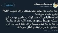 توئیتر:تبلیغ FATF در شبکه سعودی