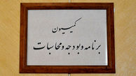حضور سه وزیر پیشنهادی در جلسه کمیسیون برنامه