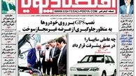 روزنامه اقتصادی/چه عاملی سایپا را در مسیر پیشرفت قرار داد