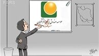 فرهنگیان به دولتی که دزدی از جیب فرهنگیان را گناه نمی‌داند رأی نمی‌دهند