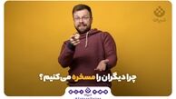 چرا دیگران را مسخره می‌کنیم ؟