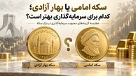 سکه امامی یا بهار آزادی؛ کدام برای سرمایه‌گذاری بهتر است؟