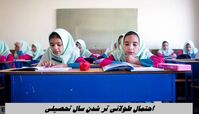 احتمال طولانی تر شدن سال تحصیلی 