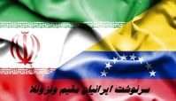 سرنوشت ایرانیان مقیم ونزوئلا چه می شود ؟