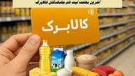 آخرین مهلت ثبت نام جاماندگان کالابرگ  + جزئیات
