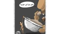 کاریکاتور:جدیدترین تصویر از توزیع عدالت در کشور! 