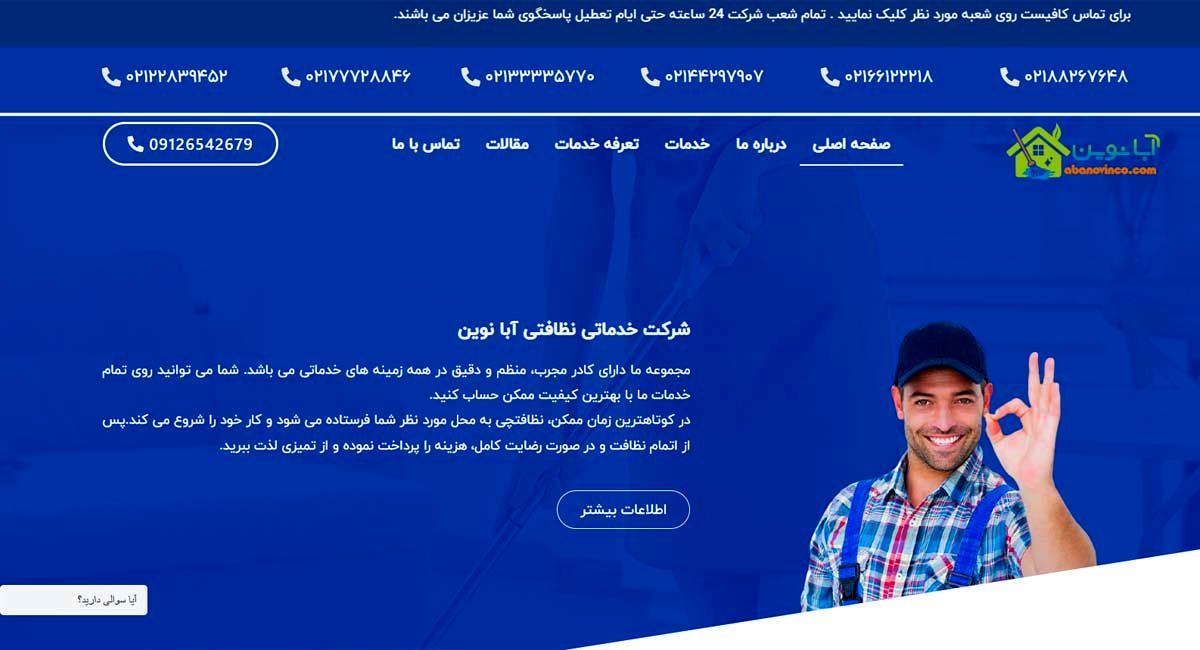 شرکت خدماتی نظافتی آبا نوین