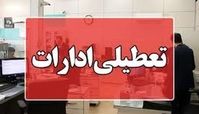 تعطیلی ادارات این استان کرمان در روز چهارشنبه