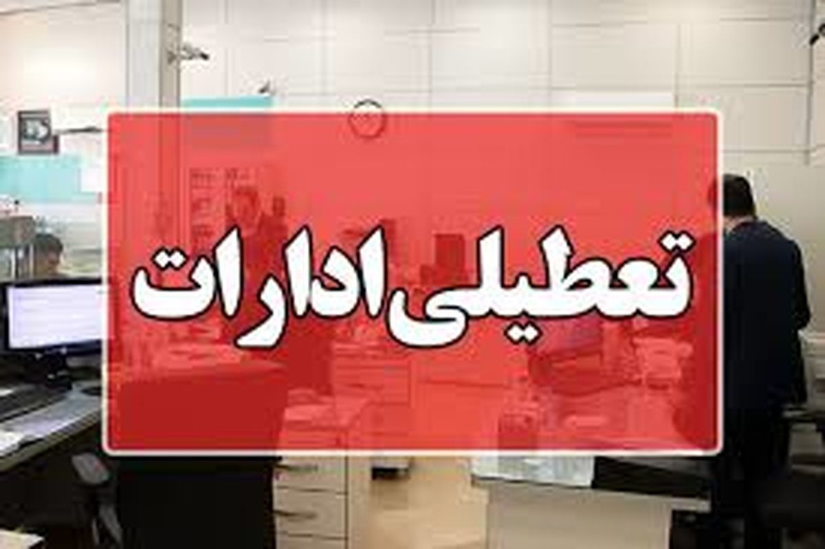 تعطیلی ادارات این استان کرمان در روز چهارشنبه