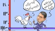 کاریکاتور/تعجب مرغ‌ها از قیمت گران خود! 