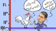 کاریکاتور/تعجب مرغ‌ها از قیمت گران خود! 