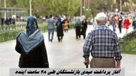 آغاز پرداخت عیدی بازنشستگان طی ۴۸ ساعت آینده