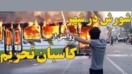 ماجرای «شورش در شهر» چه بود